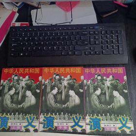 中华人民共和国演义(上中下全三册，平装未翻阅无破损无字迹)