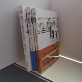 段子《1.一个老总的江湖见闻》《3.大小是个人物》《4.听滕老总讲商场应酬》【1.3.4，共3册合售】