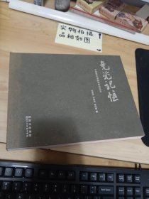 尧瓷记忆:中国原生态陶瓷的活化石 第179-190页脱落