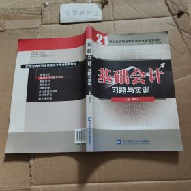 基础会计 习题与实训 作者刘国凡