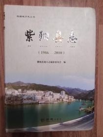 紫阳县志 1986—2010