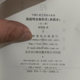 温庭筠全集校注（中国古典文学基本丛书·典藏本·精装繁体竖排·全3册）