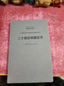 二十世纪早期艺术(精)/全球艺术史