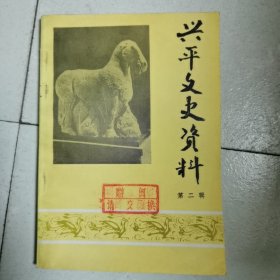 兴平文史咨料 第二辑