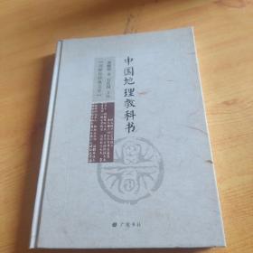 刘师培经典文存：中国地理教科书