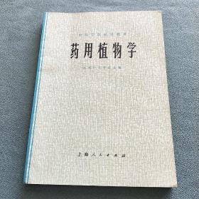 中医学院试用教材——药用植物学