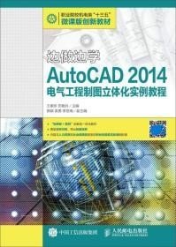 边做边学：AutoCAD 2014电气工程制图立体化实例教程王素珍、田艳兵9787115427717人民邮电出版社