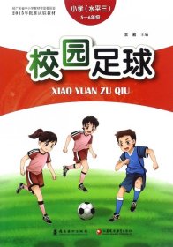 校园足球(小学水平三5-6年级)王君9787536259539