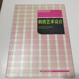 刺绣艺术设计（附光盘）/现代纺织艺术设计丛书