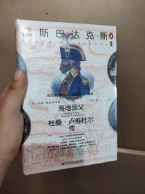 （签名特装本）甲骨文丛书·黑斯巴达克斯：海地国父杜桑·卢维杜尔传