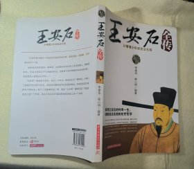 王安石全传