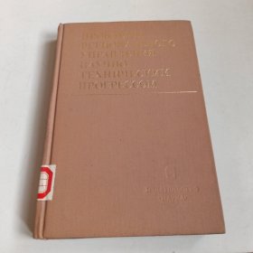 俄文原版书 科技进步的地区管理问题(理论方法实践)