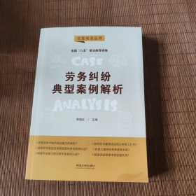 劳务纠纷典型案例解析·法官说法丛书（第二辑）（“八五”普法用书）