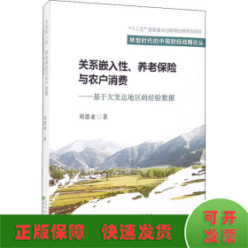 关系嵌入性、养老保险与农户消费--基于欠发达地区的经验数据