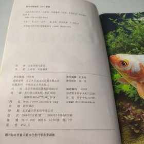 金鱼养殖与鉴赏