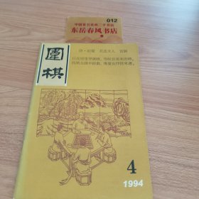 围棋1994年四