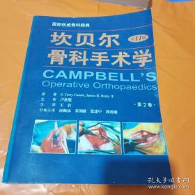 坎贝尔骨科手术学:第11版第2卷