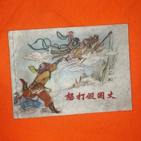 怒打假国丈