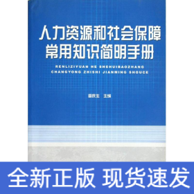 人力資源和社會保障常用知識簡明手冊