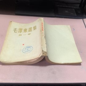 正版 毛澤东選集（第一卷）1962年北京二版十三印
