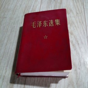 毛泽东选集 64开合订本1969年
