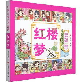 中国古典名著漫画-红楼梦