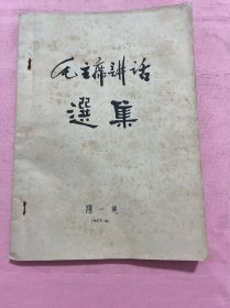 毛主席讲话选集 此书封面为陈益纯手书 应为样本 箱62wk2025041305