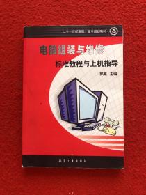 电脑组装与维修标准教程与上机指导