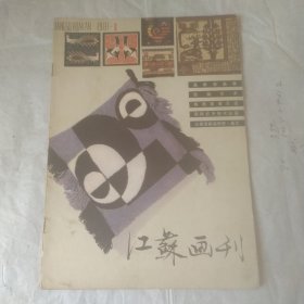 江苏画刊 1981年3期