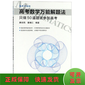 高考数学万能解题法：只做50道题就参加高考