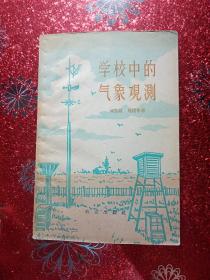 学校中的气象观测，1959年，一版一印  农业出版社出版   新疆农业大学  新疆八一农学院李国正