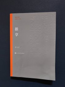 推拿（茅盾文学奖获奖作品全集33）