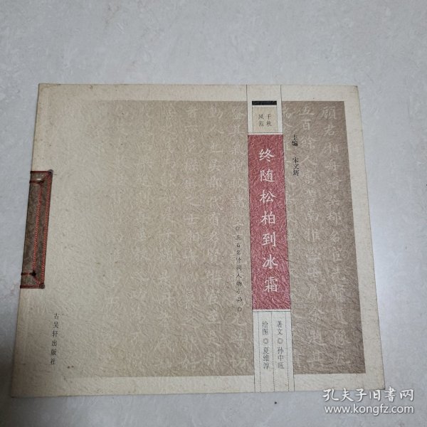 千秋风范：五百名贤祠人物小品