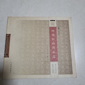 千秋风范：五百名贤祠人物小品（终随松柏到冰霜）