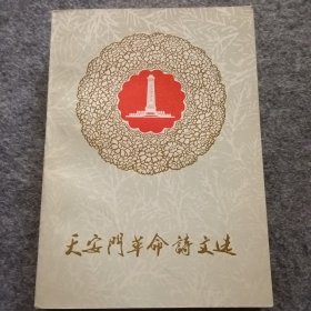 天安门革命诗文选