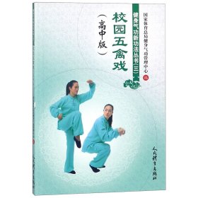 校园五禽戏(高中版)/健身气功新功法丛书 9787500953173