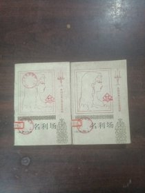 名利场（上下册）