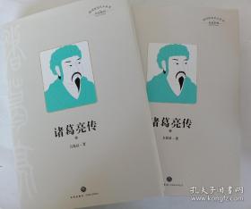 诸葛亮传 四川历史名人丛书 传记系列（三国历史文化研究专家有理有据、通俗易懂的解释了200个有趣谜团，还原真实有血有肉的诸葛亮）