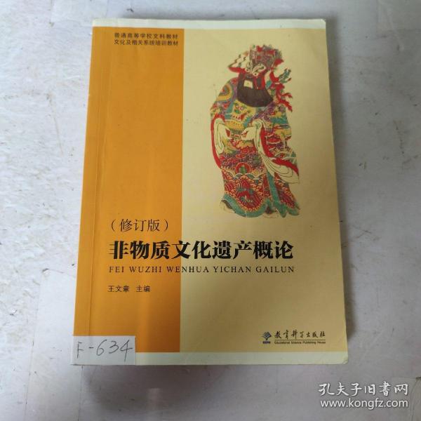 普通高等学校文科教材·文化及相关系统培训教材：非物质文化遗产概论（修订版）