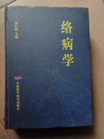 络病学