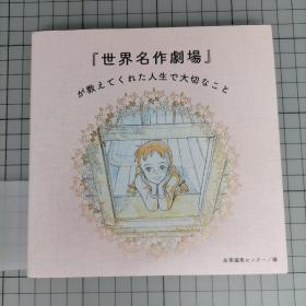 日版 『世界名作剧场』が教えてくれた人生で大切なこと 『世界名作剧场』教会了我人生中重要的事情 世界名作剧场动画 资料集画集