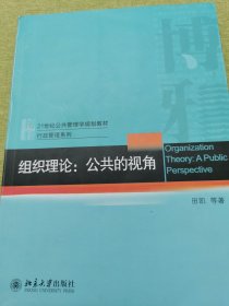 组织理论：公共的视角