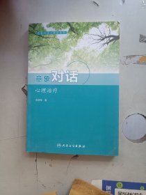 意象对话心理学系列--意象对话心理治疗