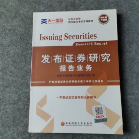 证券从业资格考试教材2021【教材】发布证券研究报告业务（证券分析师胜任能力）新