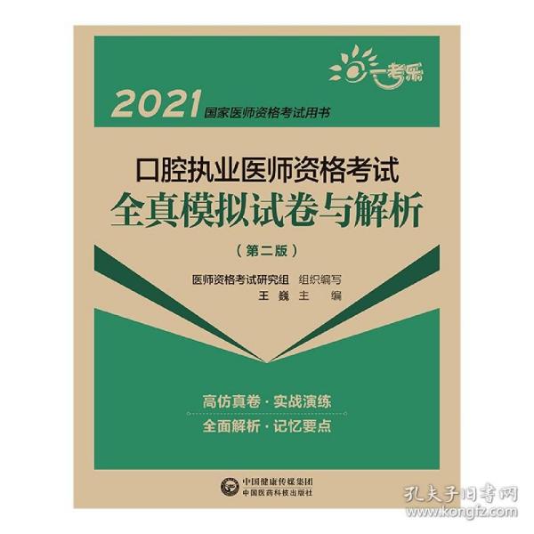 口腔执业医师资格考试全真模拟试卷与解析(第2版2021国家医师资格考试用书)