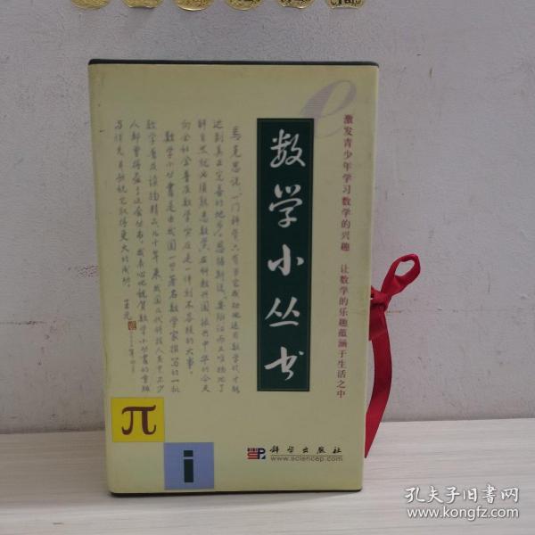 数学小丛书（共18册）：全18册