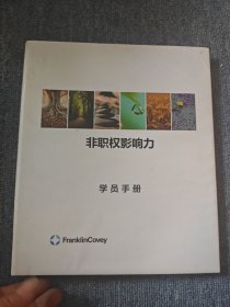肥职权影响力 学员手册