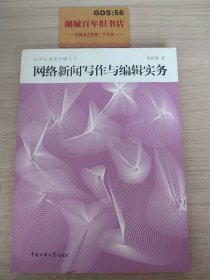 网络新闻写作与编辑实务