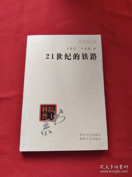 院士科普书系·中小学科学素质教育文库：21世纪的铁路（修订本）