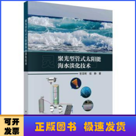 聚光型管式太阳能海水淡化技术